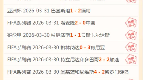 热门球队并非必胜，保守球队亦存逆袭机会。